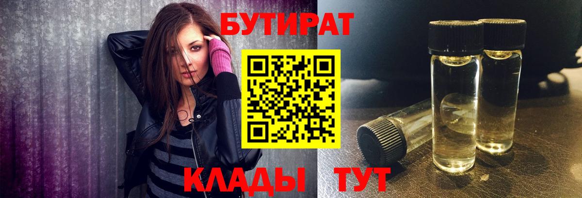 Егорьевск  Бутират BDO 33%  Вход с VPN 