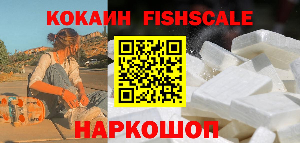 Кокаин Fish Scale Егорьевск