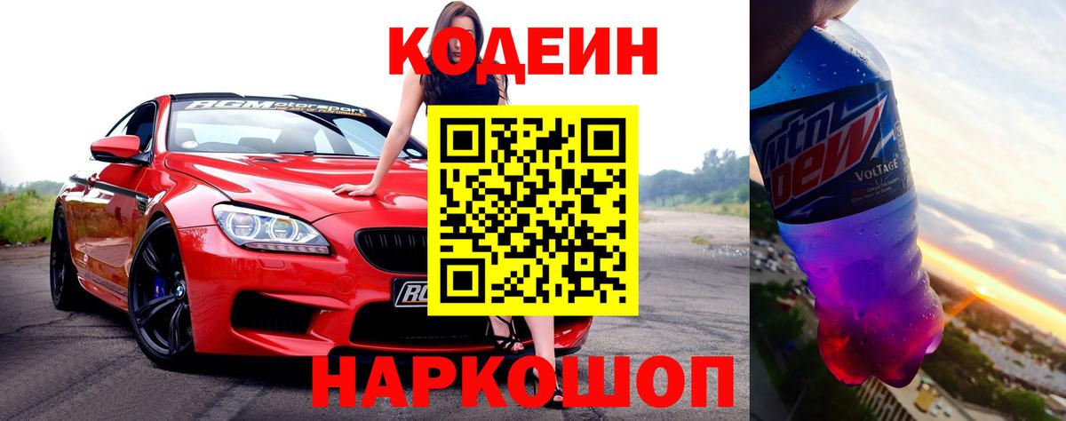 Егорьевск  Кодеиновый сироп Lean Purple Drank  Вход с VPN 