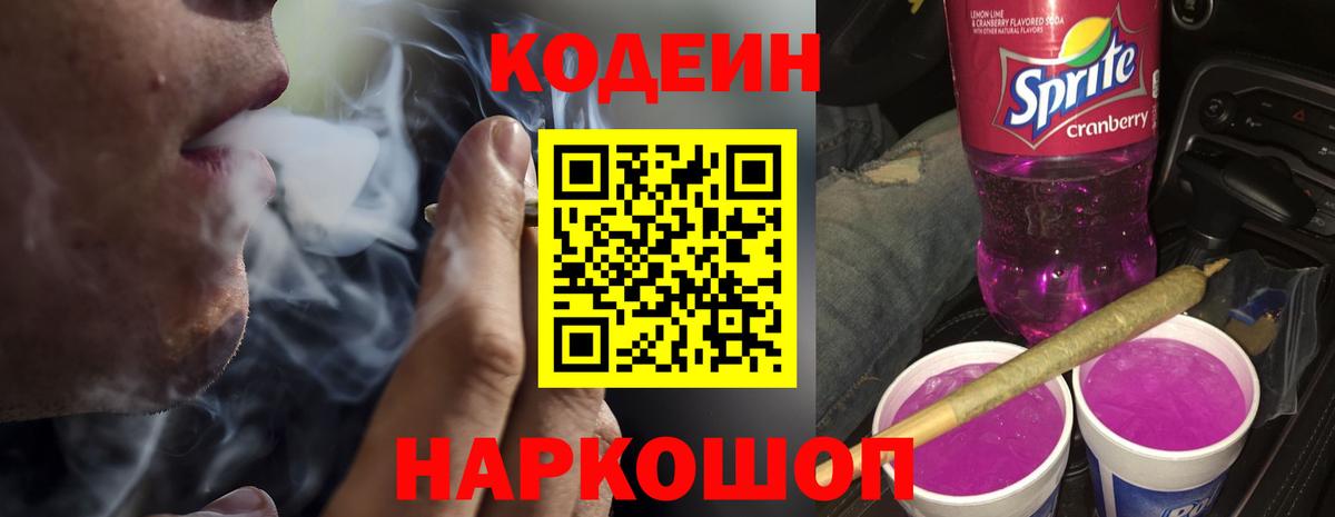 Кодеин напиток Lean (лин) Егорьевск